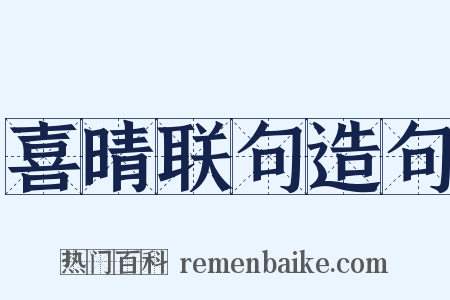 喜晴联句造句是什么意思的图片